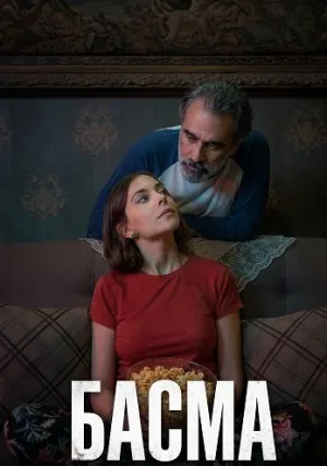 Басма (2024)