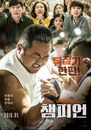 Чемпион (2018)