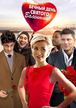 Вечный День святого Валентина (2017)