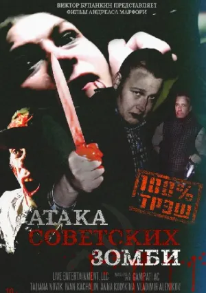 Атака советских зомби (2016)