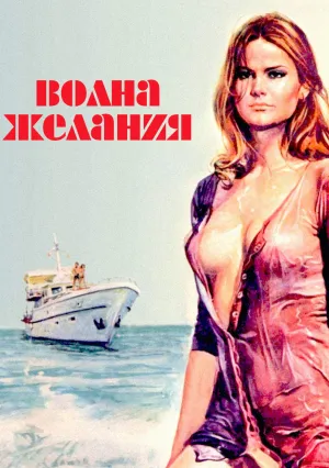 Волна желания (1975)
