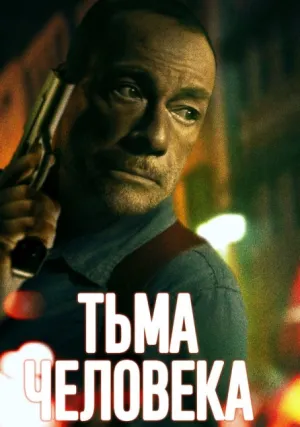 Тьма человеческая (2023)
