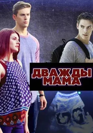 Дважды мама (2016)