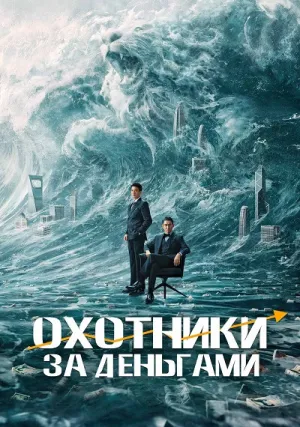 Охотники за деньгами (2025)