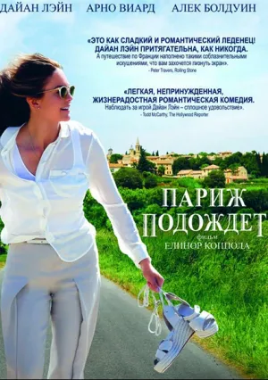 Париж подождет (2016)