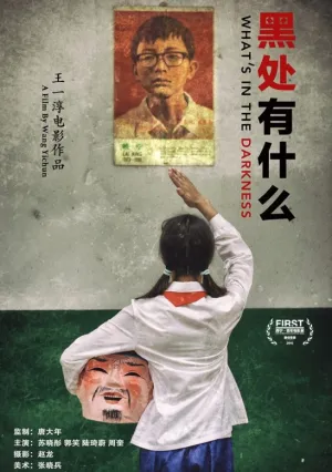 Что скрывает тьма (2015)