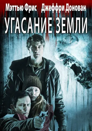 Вымирание (2015)