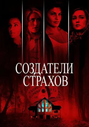 Создатели страхов (2015)