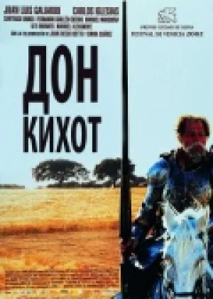 Дон Кихот (2002)