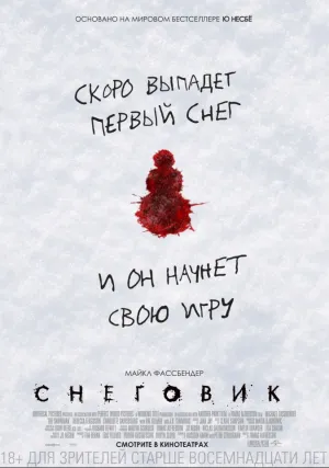 Снеговик (2017)