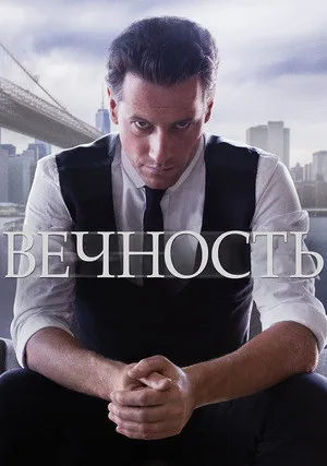 Вечность (2016)