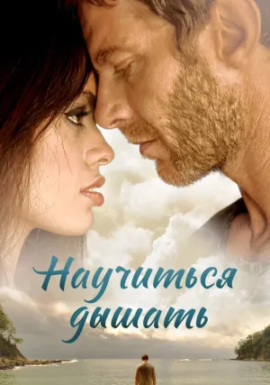 Научиться дышать (2016)