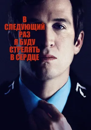 В следующий раз я буду стрелять в сердце (2014)