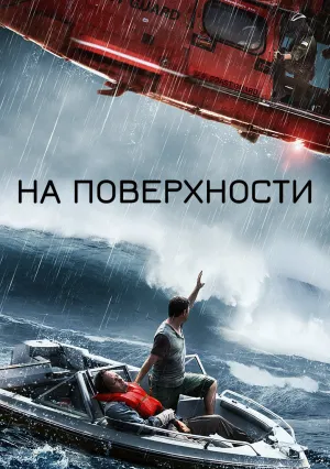 На поверхности (2014)