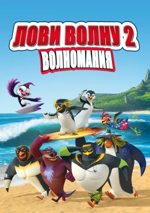 Лови волну 2 (2016)