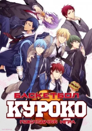 Баскетбол Куроко: Последняя игра (2017)