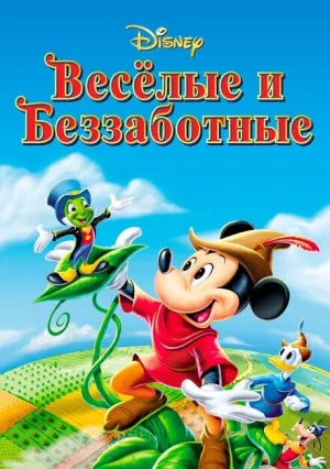 Веселые и беззаботные (1947)