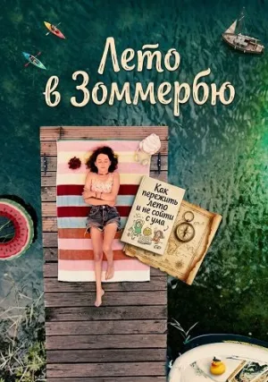 Лето в Зоммербю (2025)