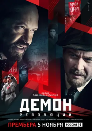 Демон революции (сериал 2017)