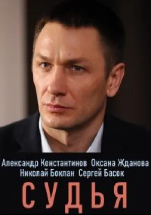 Судья (сериал 2017)