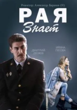 Рая знает (сериал 2015)