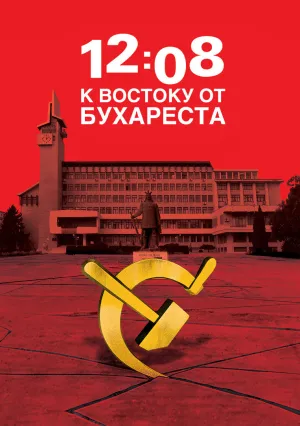 12:08 к востоку от Бухареста (2006)
