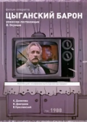 Цыганский барон (1988)