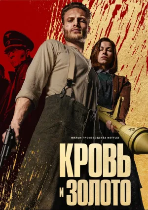 Кровь и золото (2023)