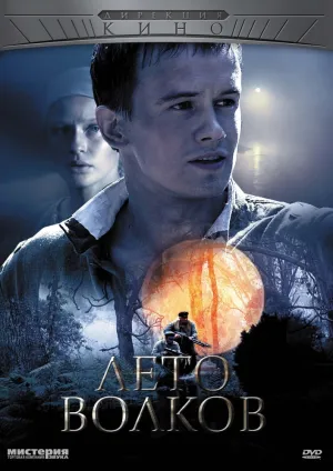 Лето волков (сериал 2011)