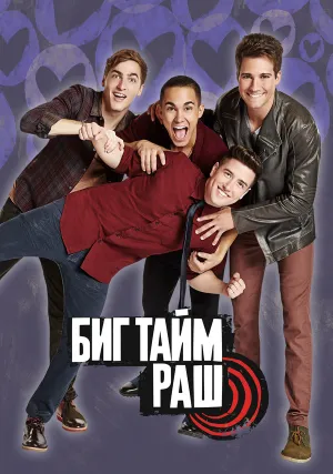 Биг Тайм Раш (сериал 2009)