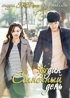 Один солнечный день (сериал 2014)