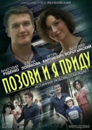 Позови и я приду (сериал 2014)