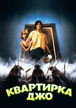 Квартирка Джо (1996)