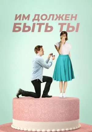 Им должен быть ты (2015)
