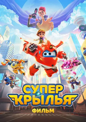 Супер Крылья. Фильм (2023)