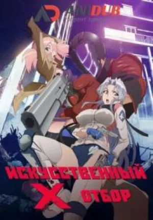 Искусственный отбор (сериал 2015)