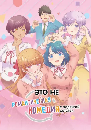 Это не романтическая комедия с подругой детства (сериал 2026)