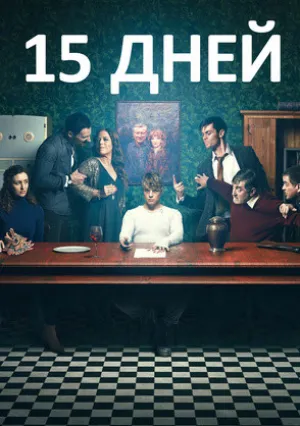 15 дней (сериал 2019)