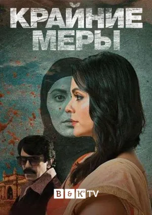 Крайние меры (сериал 2020)