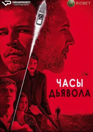 Часы дьявола (сериал 2020)