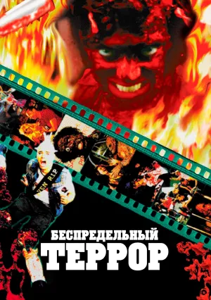 Беспредельный террор (1999)