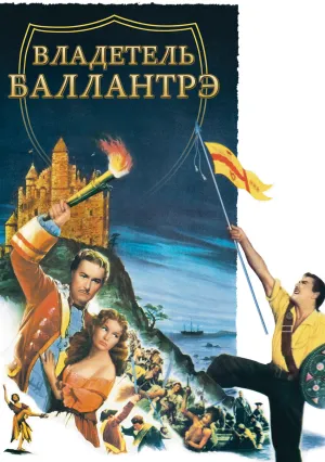 Владетель Баллантрэ (1953)