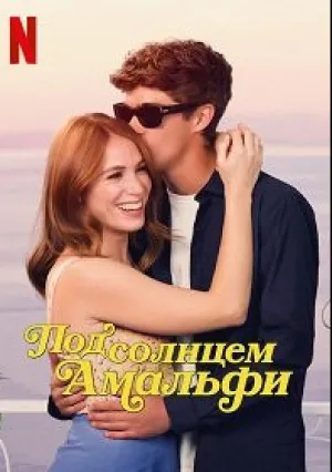 Под солнцем Амальфи (2022)