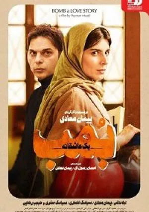 Бомба, история любви (2018)