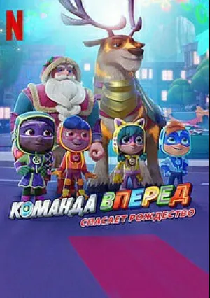 Команда «Вперед» (сериал 2022)