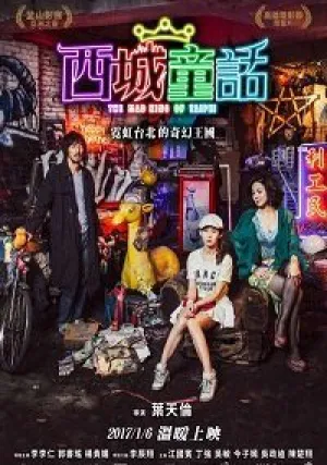 Безумный Король Тайбэй (2017)