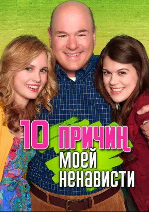 10 причин моей ненависти (сериал 2009)