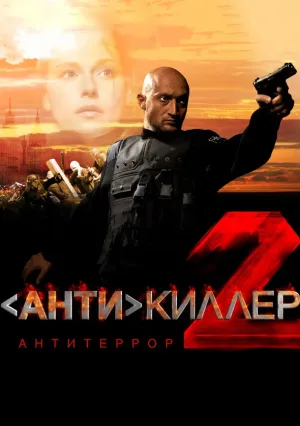 Антикиллер 2: Антитеррор (сериал 2003)