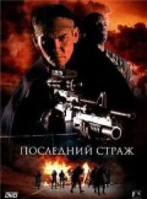 Последний страж (2007)