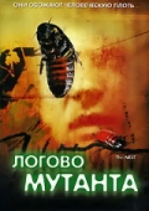Логово мутанта (1987)